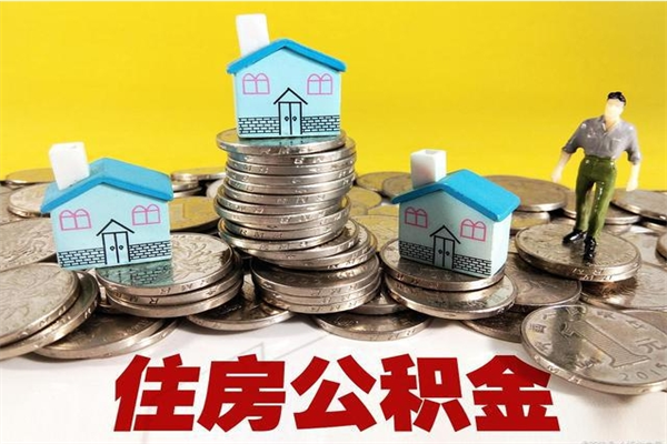 河间离职公积金全部取出来（离职住房公积金取出来和不取的区别）