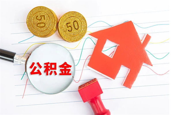 河间离职公积金能不能取出来（离职住房公积金可以取出来吗）