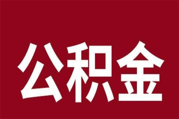 河间住房封存公积金提（封存 公积金 提取）