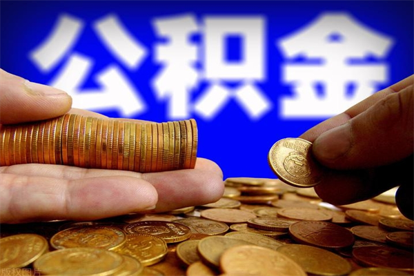 河间公积金提资料（住房公积金提取审批流程）