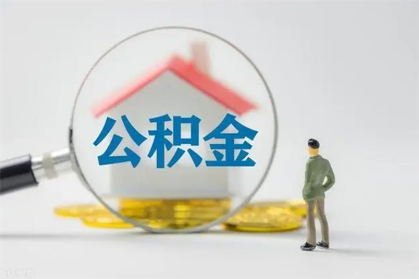 河间辞职之后可以把公积金取出来吗（河间辞职后住房公积金提取）