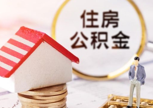 河间怎么把住房在职公积金全部取（公积金在职怎么提出来）