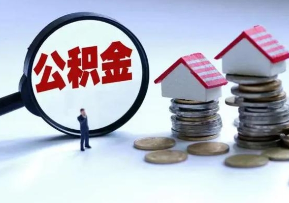 河间市支取住房公积金（市公积金提取需要什么材料）