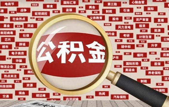 河间离职后怎么样才能取出公积金（离职后怎么把住房公积金取出来）