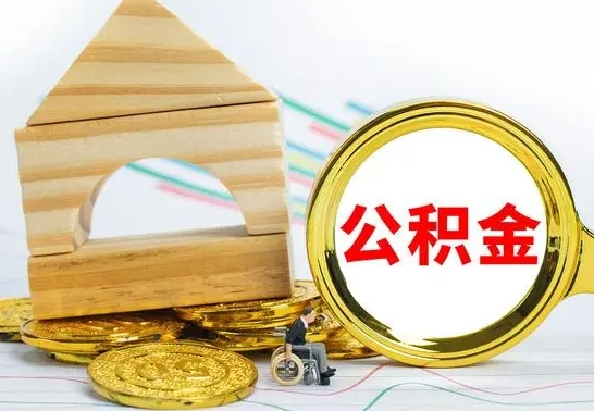 河间离职了公积金怎么提出来（离职后公积金怎么提取全部出来）