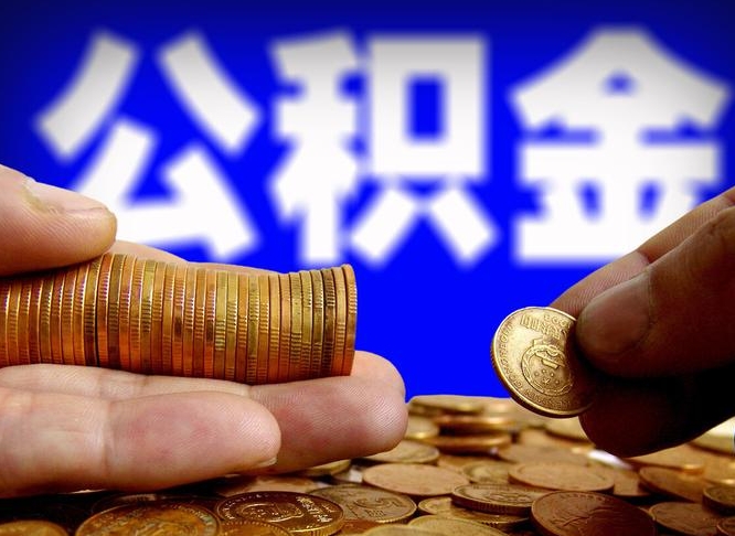 河间公积金可以提（能提公积金吗）